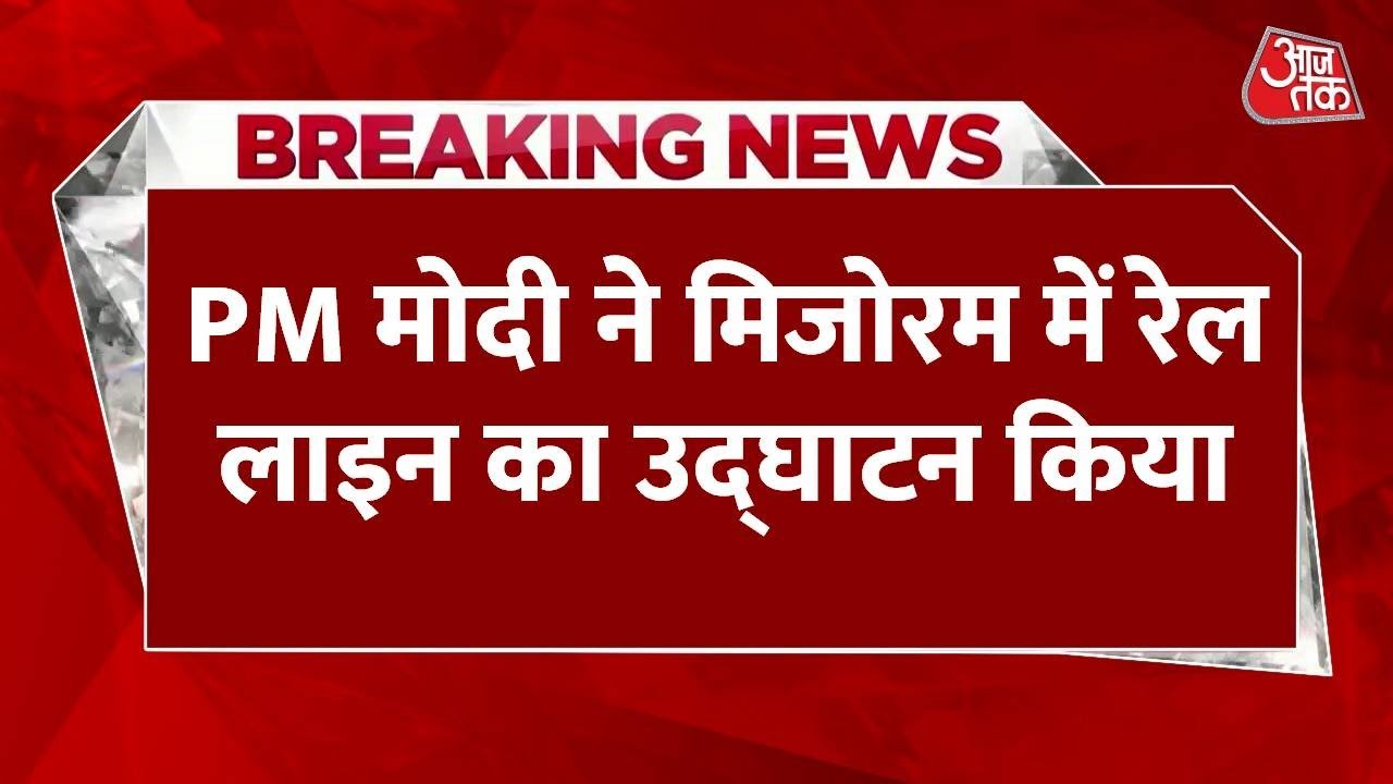 Mizoram received rail connectivity, PM Modi gave the green signal.