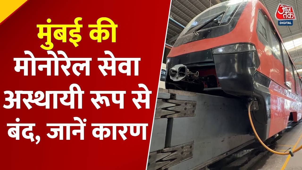 मुंबई की मोनोरेल सेवा अस्थाई रूप से क्यों हुई बंद? जानें कारण