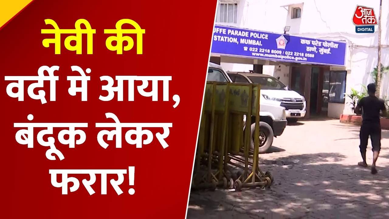 Mumbai Navy Nagar: A person in uniform snatched a gun and fled, investigation ongoing.