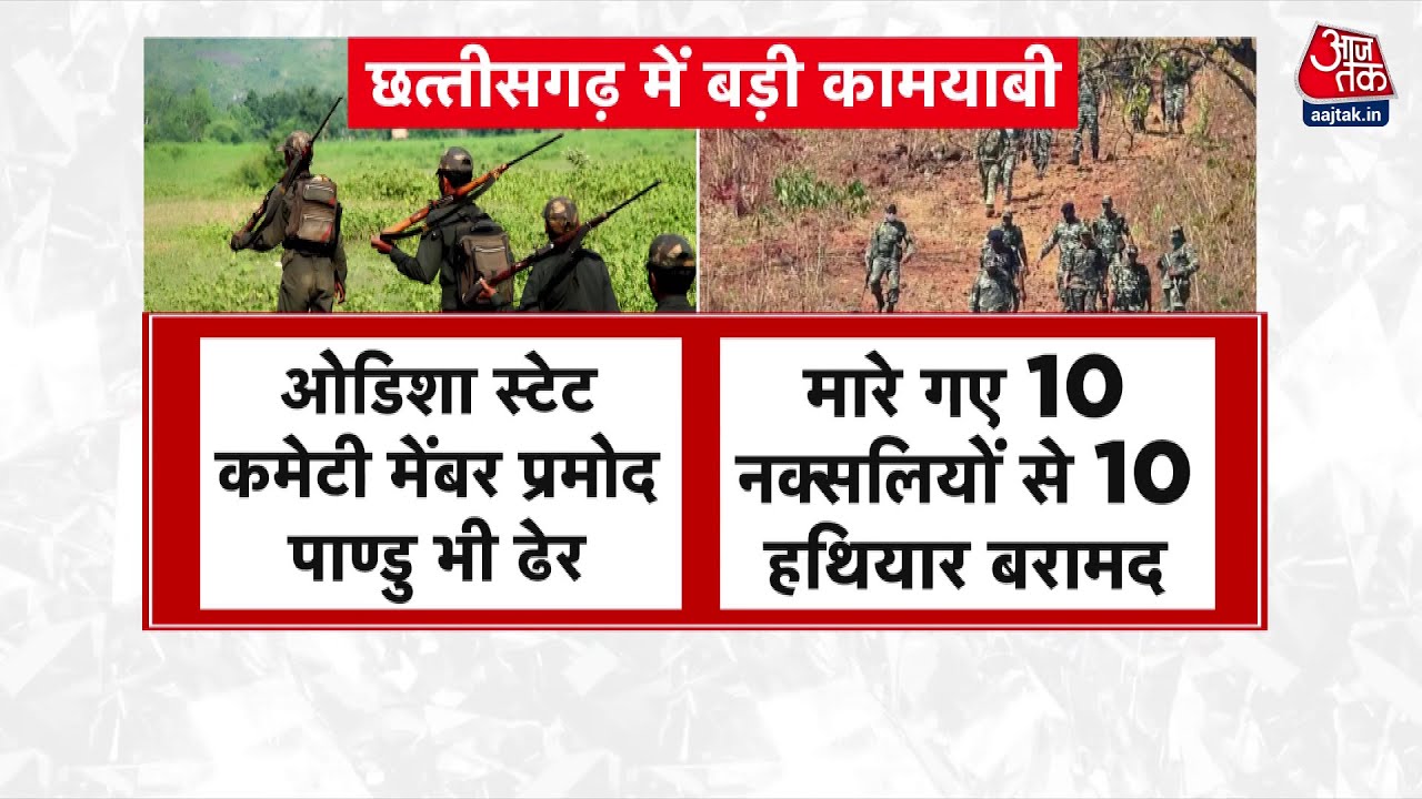 छत्तीसगढ़ में सुरक्षाबलों को बड़ी कामयाबी, 1 करोड़ का इनामी किया ढेर, देखें
