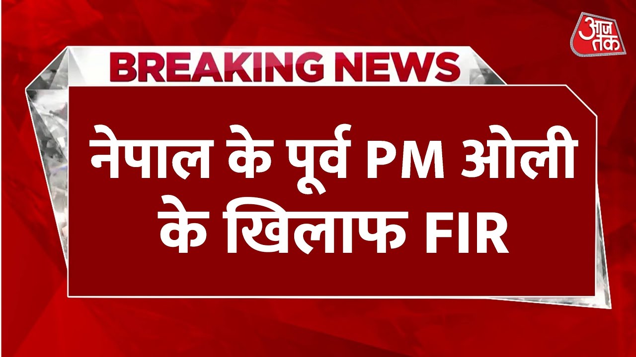 Nepal: FIR against former PM Oli, has left the country.