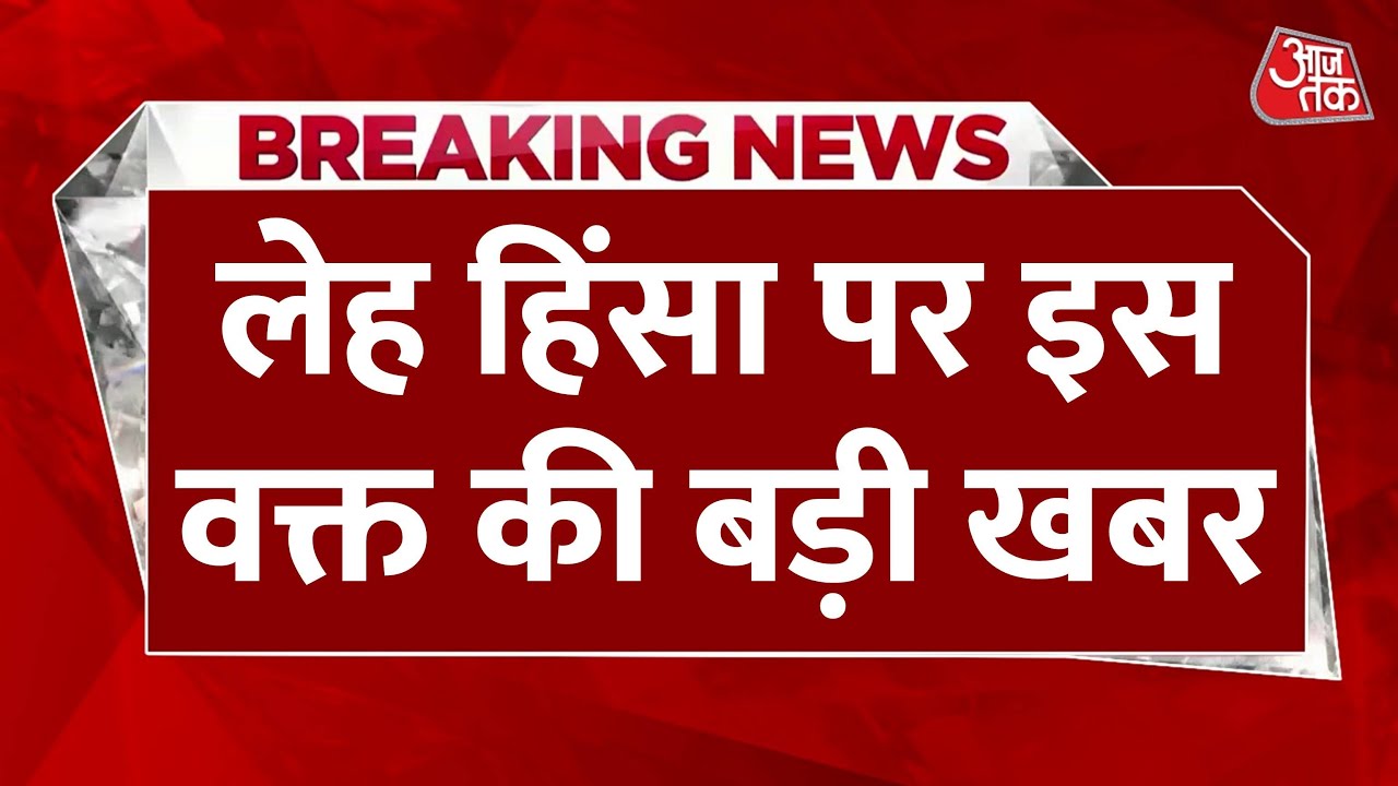 लेह हिंसा: साजिश की बू, नेपाली नागरिक शामिल, सोनम वांगचुक पर एक्शन, देखें