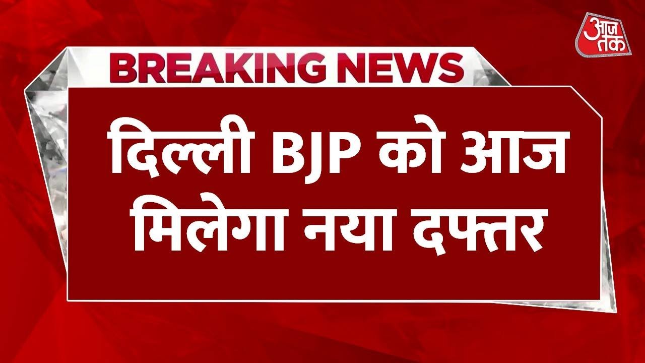 दिल्ली BJP को आज मिलेगा नया ऑफिस, PM मोदी करेंगे उद्घाटन