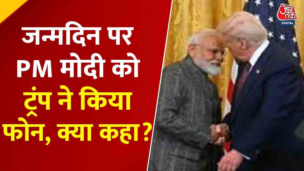 On PM Modis birthday, Trump calls, India-US relations back on track.