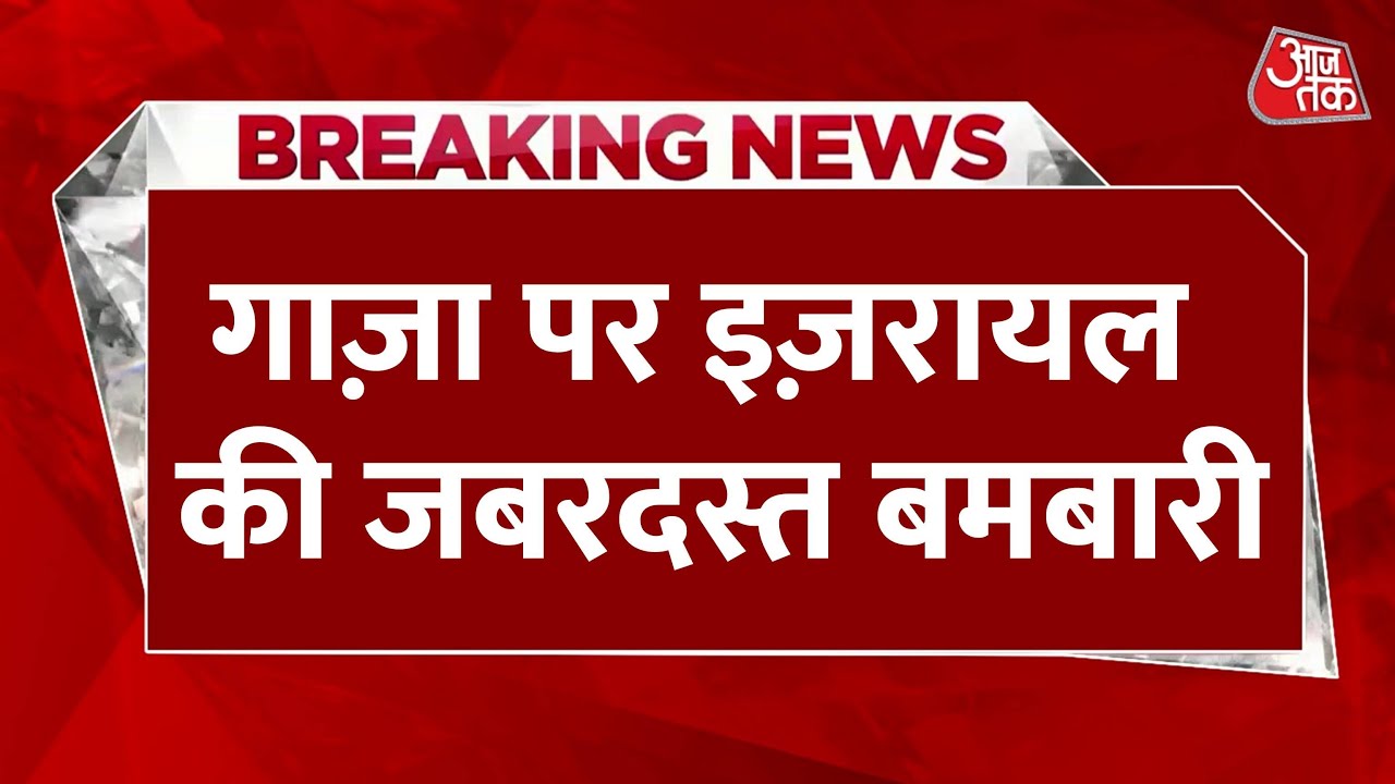 गाजा में इजराइल का ऑपरेशन तेज, हमास के ठिकाने तबाह