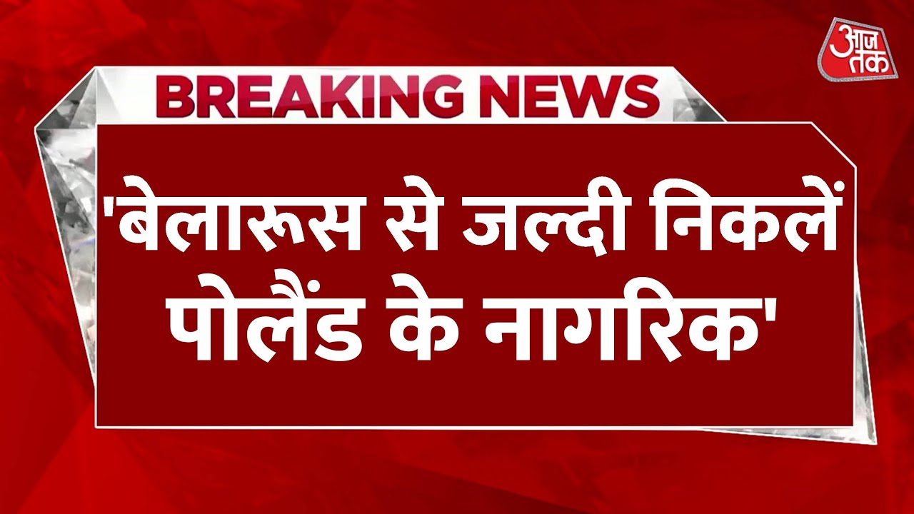 ‘बेलारूस से जल्दी निकल जाएं’, पोलैंड ने अपने नागरिकों को दिया आदेश