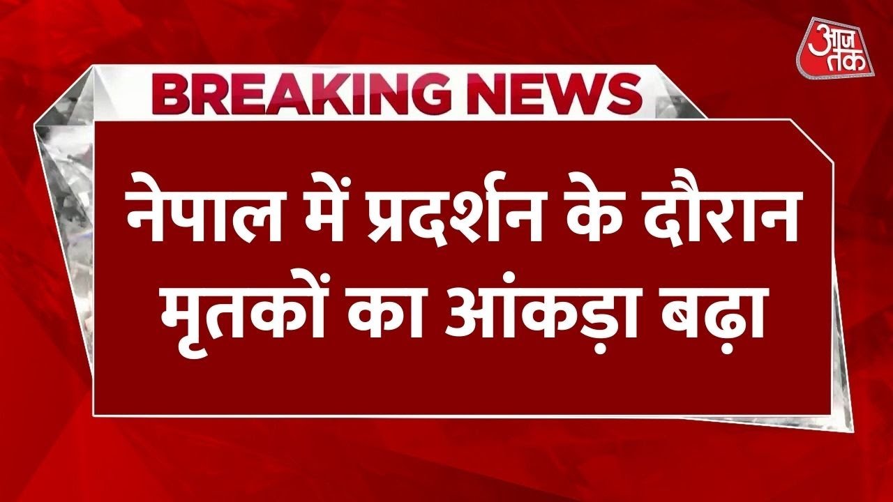नेपाल में सोशल मीडिया बैन पर भड़का विद्रोह, कईं प्रदर्शनकारियों की मौत