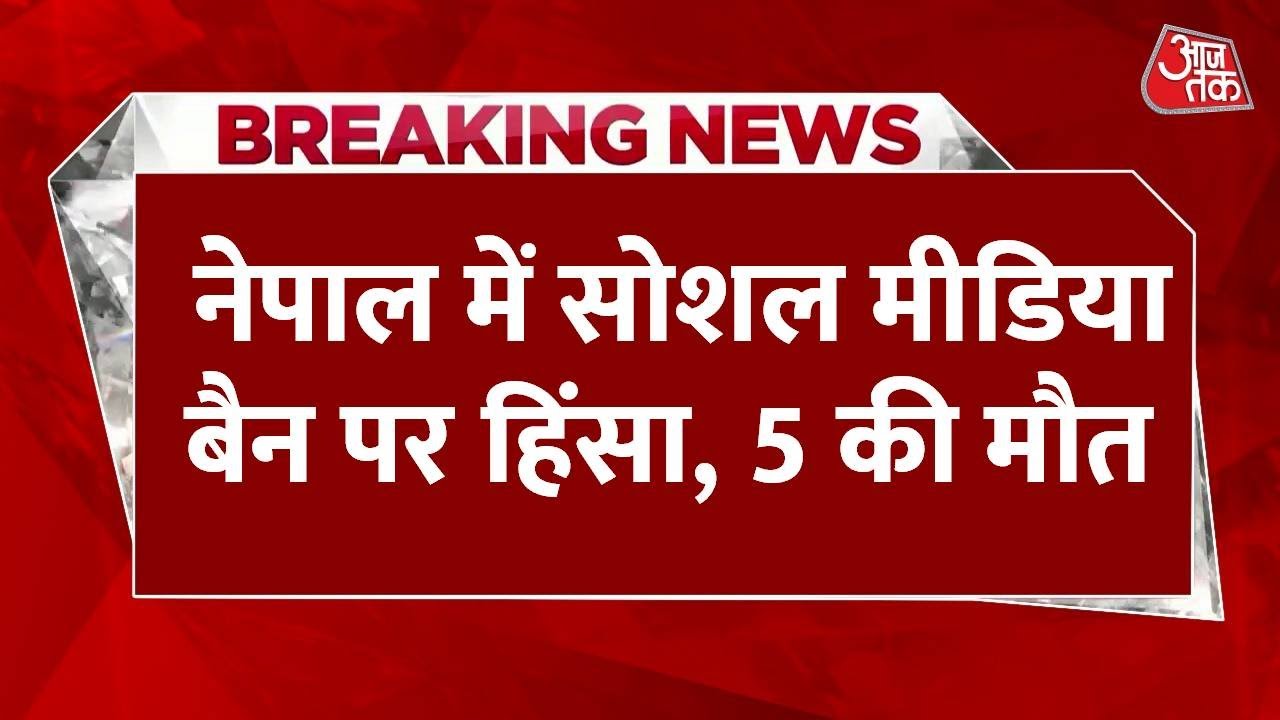 नेपाल में सोशल मीडिया बैन पर बवाल, देखें संसद परिसर में कैसे घुसे प्रदर्शनकारी