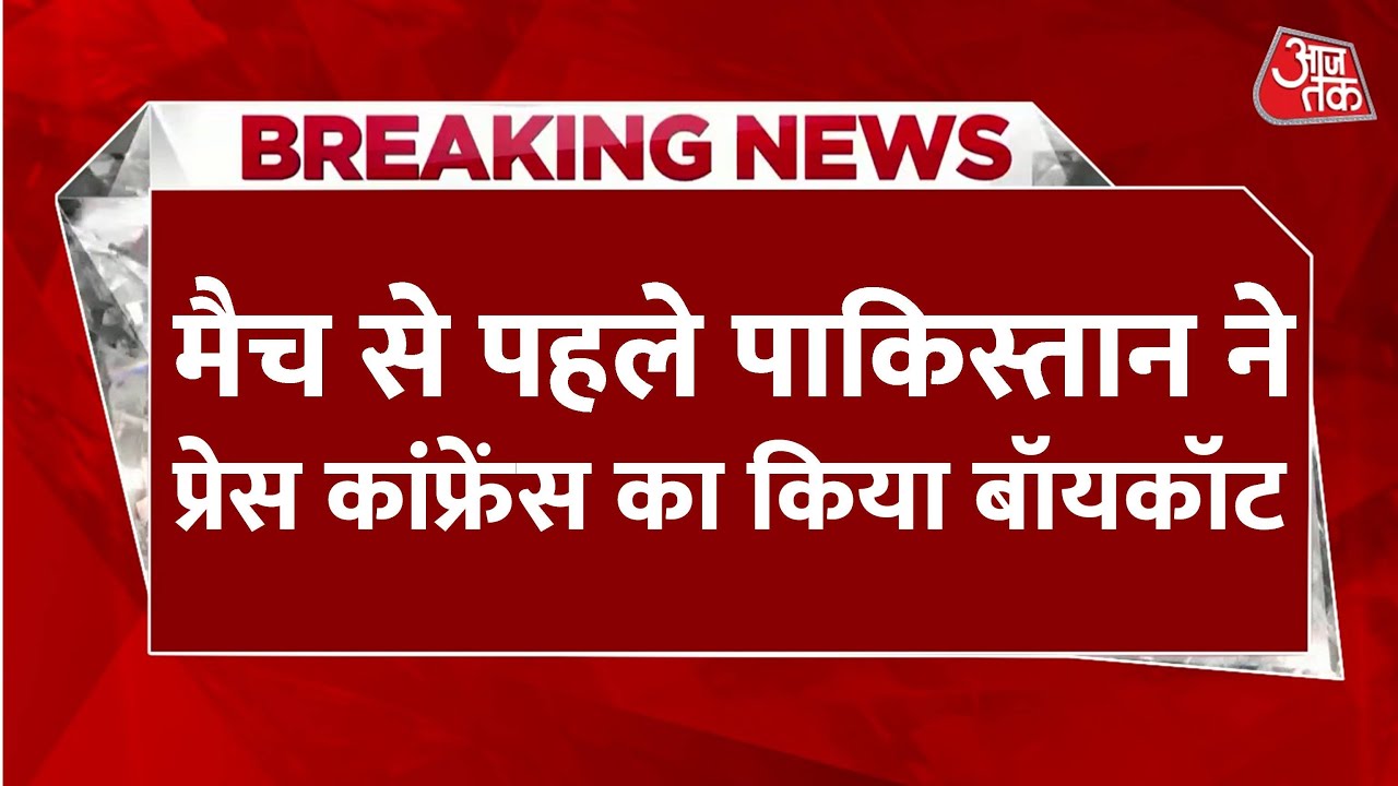 एशिया कप: भारत-पाक मुकाबले से पहले तनातनी! पाकिस्तान ने रद्द की प्रेस कॉन्फ्रेंस