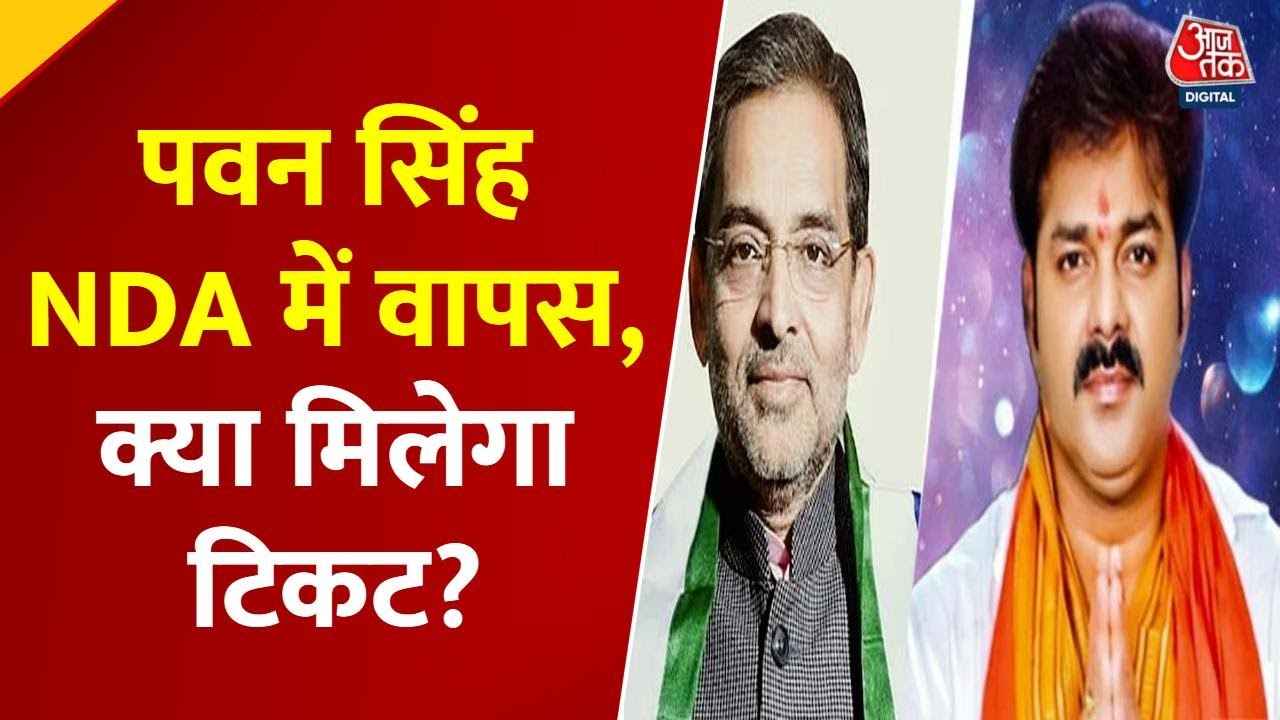 Pawan Singh returns to NDA, will he get a ticket?