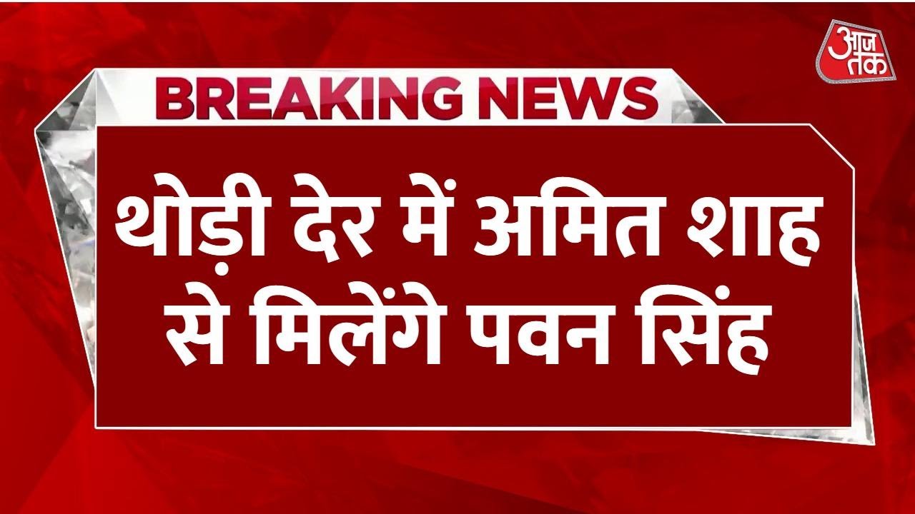 Pawan Singhs meeting with Amit Shah, political activity intensifies in Bihar.