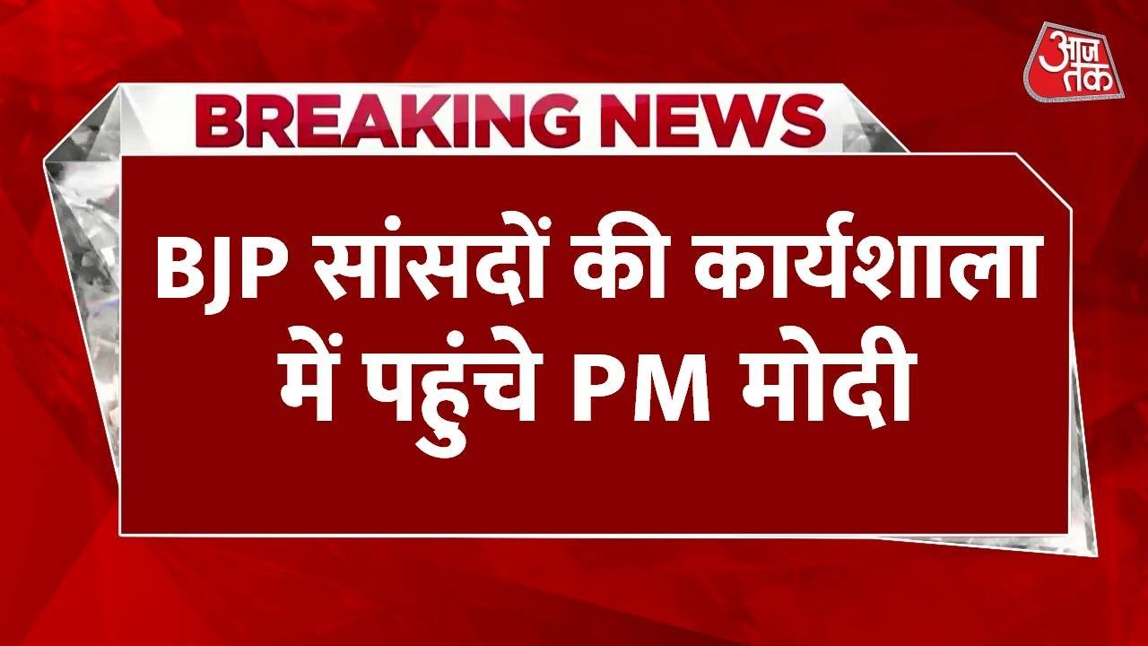 उपराष्ट्रपति चुनाव से पहले BJP सांसदों की कार्यशाला, पीएम मोदी होंगे शामिल