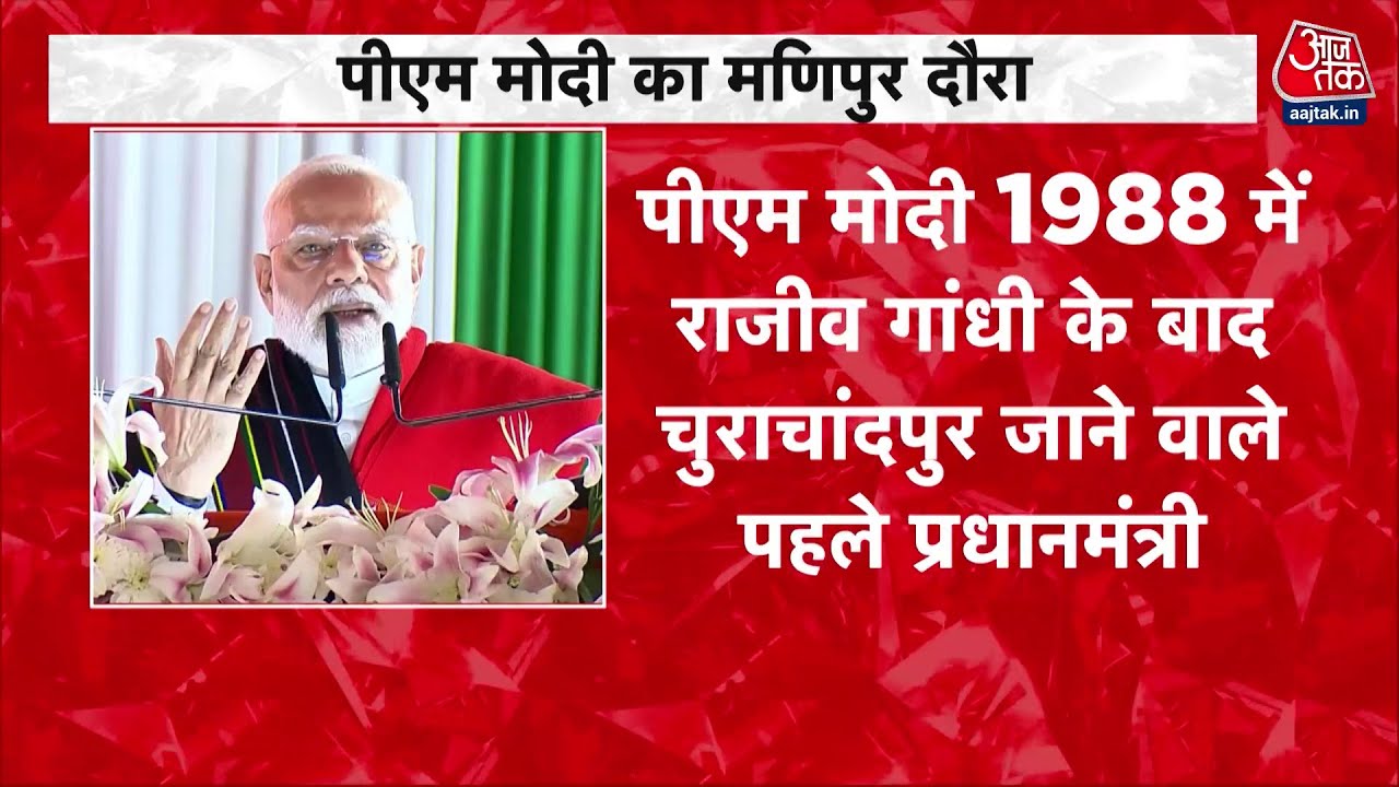 विकास परियोजनाओं की सौगात, शांति का संकल्प... क्या पीएम मोदी के दौरे से बदलेंगे मणिपुर के हालात?