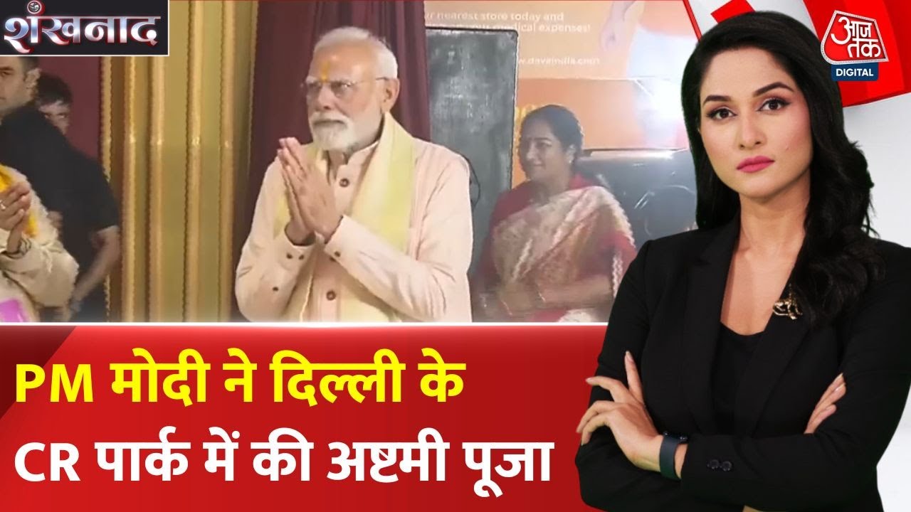 PM मोदी ने दिल्ली के CR पार्क में की अष्टमी पूजा, लिया मां का आशीर्वाद, देखें