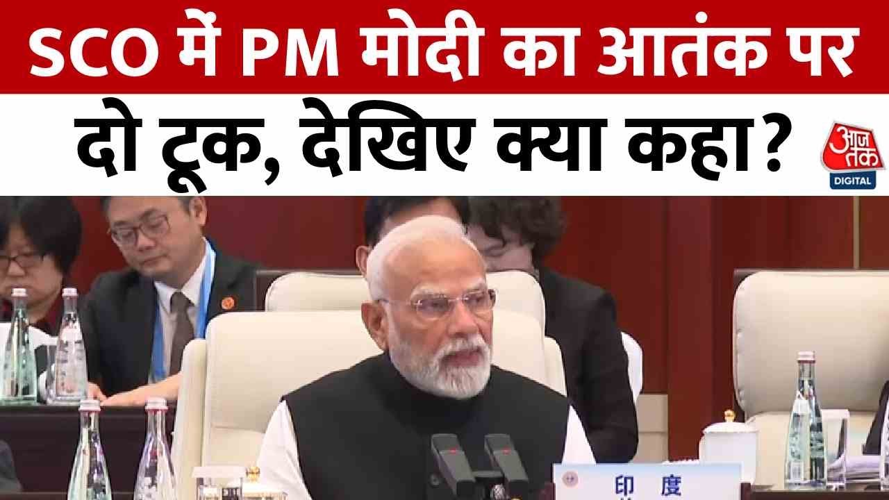 SCO के मंच से PM मोदी का आतंकवाद पर दो टूक बयान, देखिए