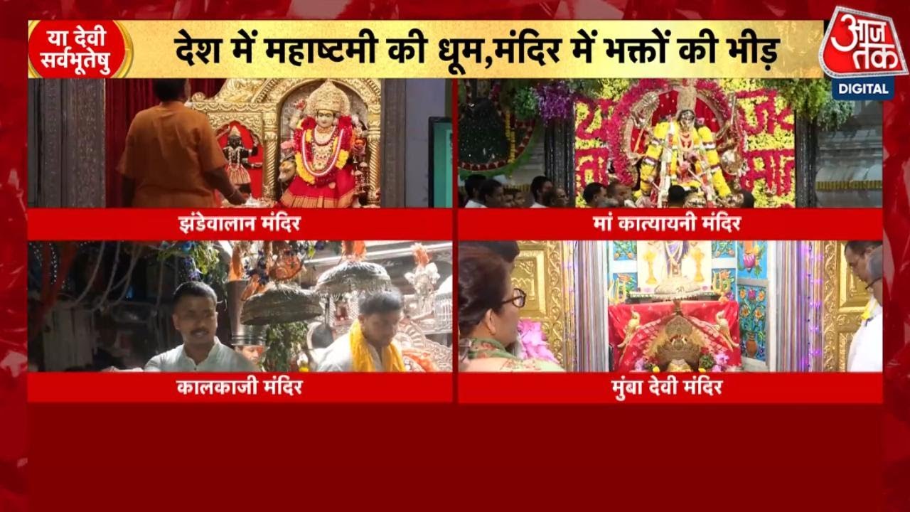 नवरात्रि अष्टमी पर मंदिरों में उमड़ी श्रद्धालुओं की भीड़, भजन-कीर्तन से भक्तिमय हुआ माहौल