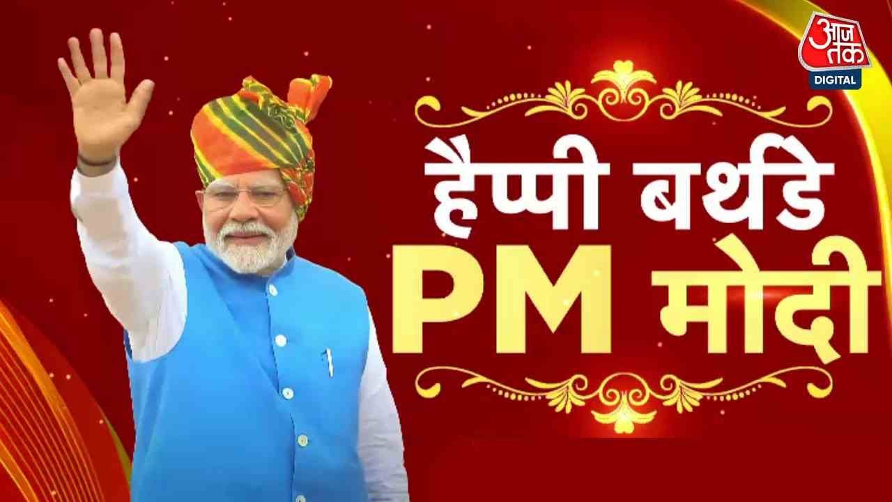 PM मोदी का 75वां जन्मदिन, देश-दुनिया से ऐसे मिली बधाई-शुभकामनाएं