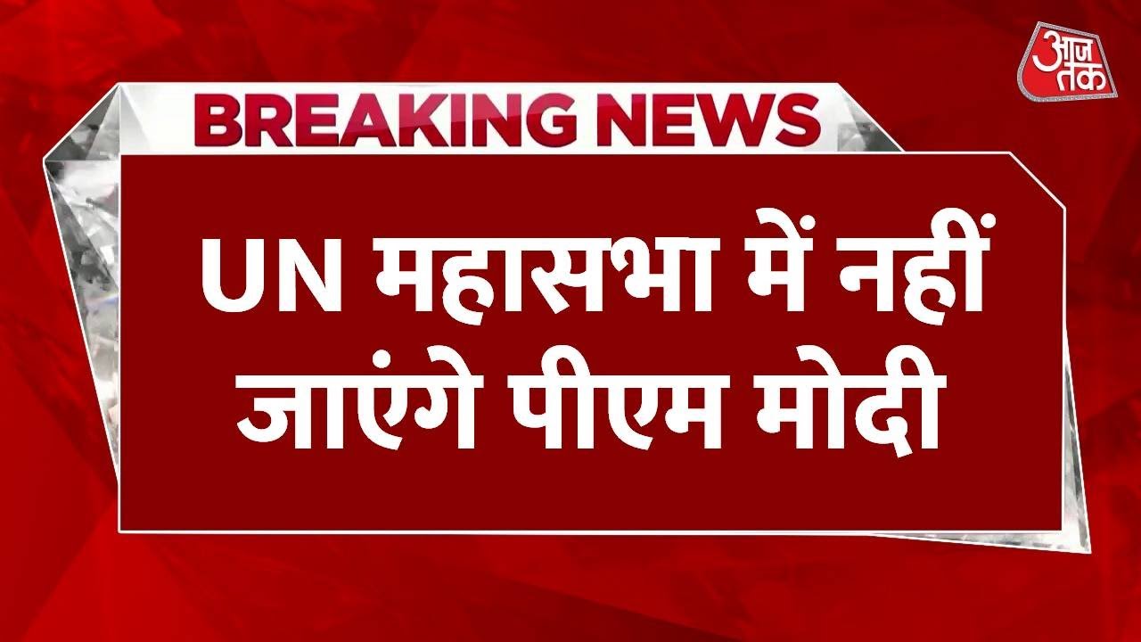 UN महासभा में पीएम मोदी नहीं लेंगे हिस्सा, क्या है इस फैसले के मायने, जानें