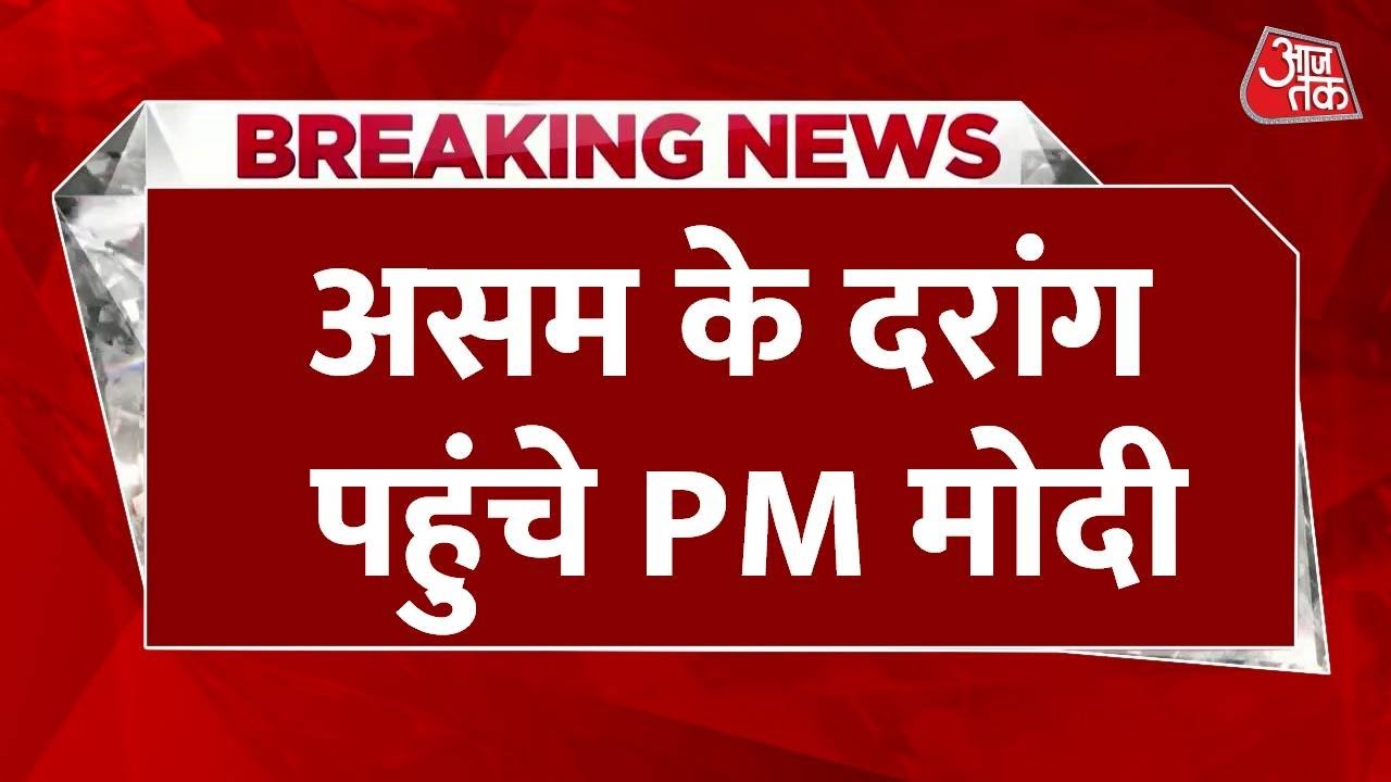 असम में PM का मेगा प्लान! दिया 19 हजार करोड़ की परियोजनाओं का तोहफा