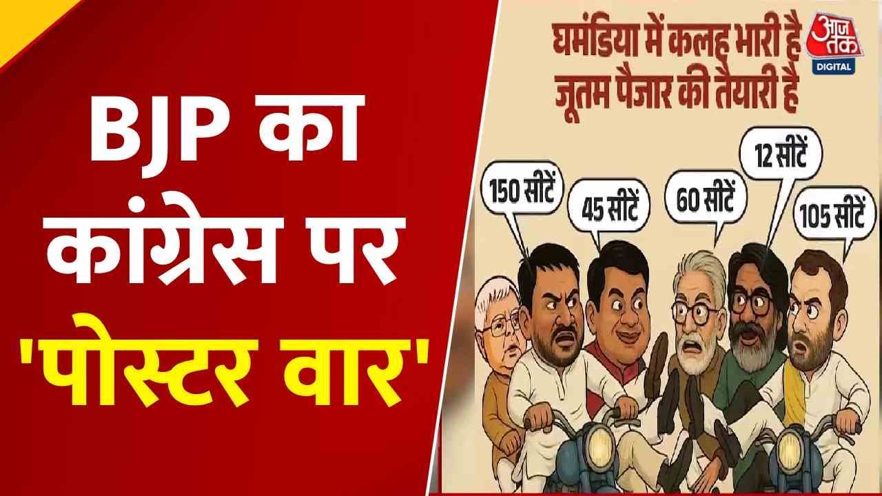 पटना में कांग्रेस CWC बैठक, BJP का 'घमंडिया' पोस्टर वाला हमला; देखें