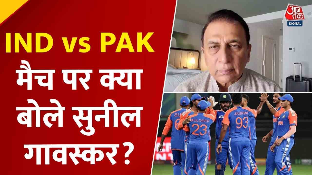 एशिया कप भारत-पाक मैच में किसका पलड़ा भारी, देखें क्या बोले सुनील गावस्कर