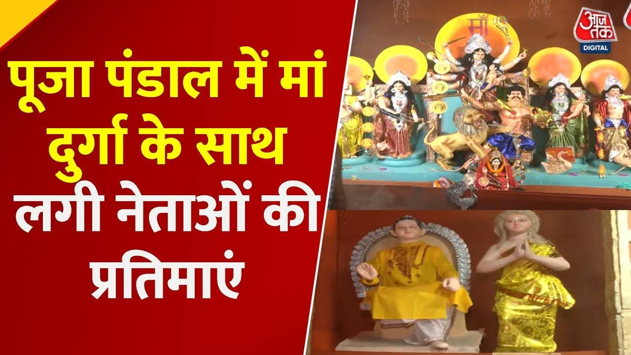 Political message in the Durga Puja pandal: glimpses of Rahul, Tejashwi, and Rabri.