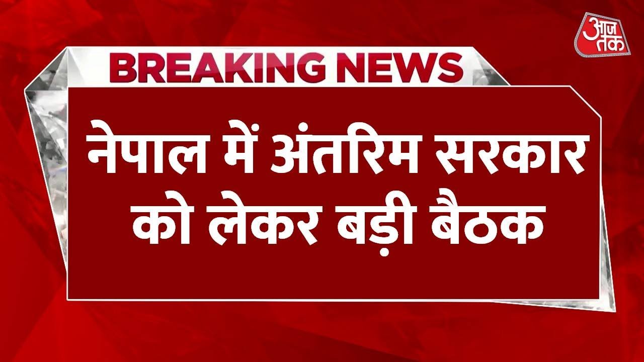 नेपाल में अंतरिम सरकार के गठन पर मंथन, संसद भंग पर फंसा पेंच, देखें