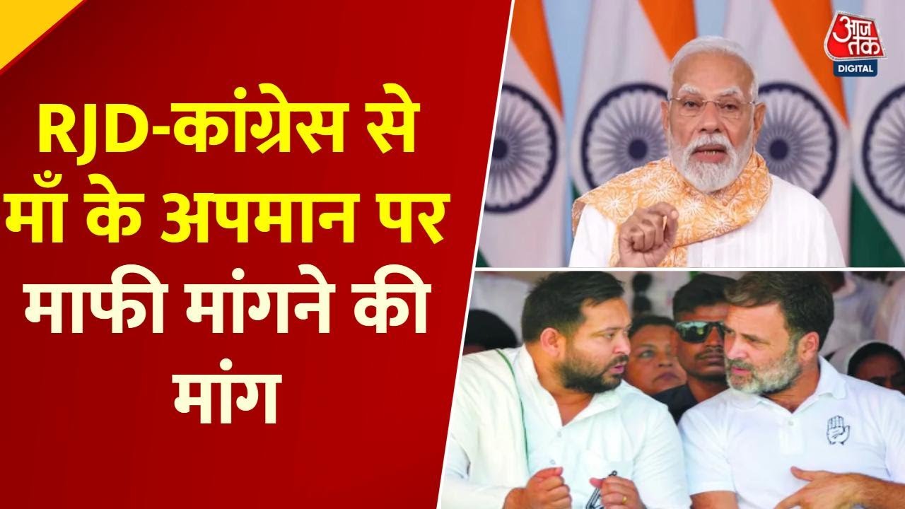 Political turmoil over the insult to the mother, demand for an apology from RJD and Congress.