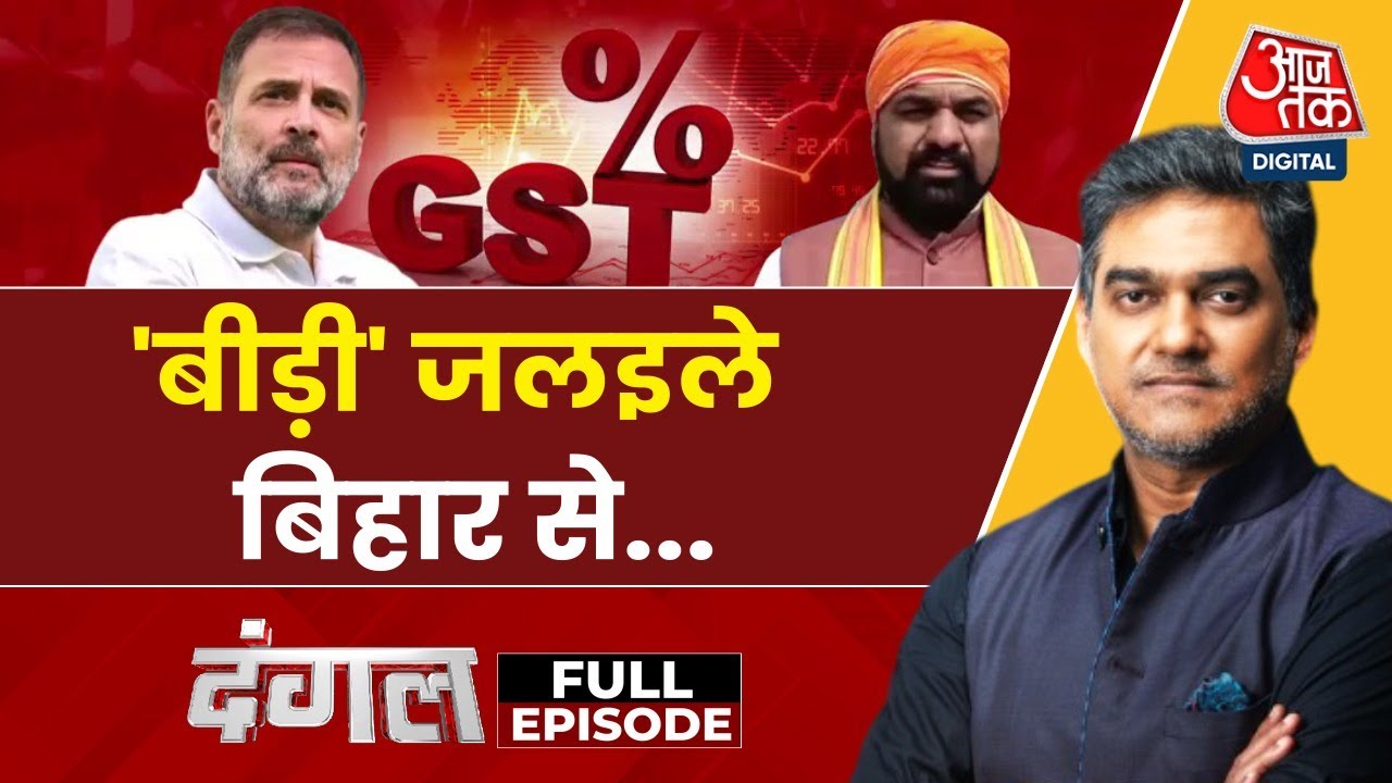 GST दरों में बदलाव पर छिड़ा सियासी घमासान! देखें दंगल