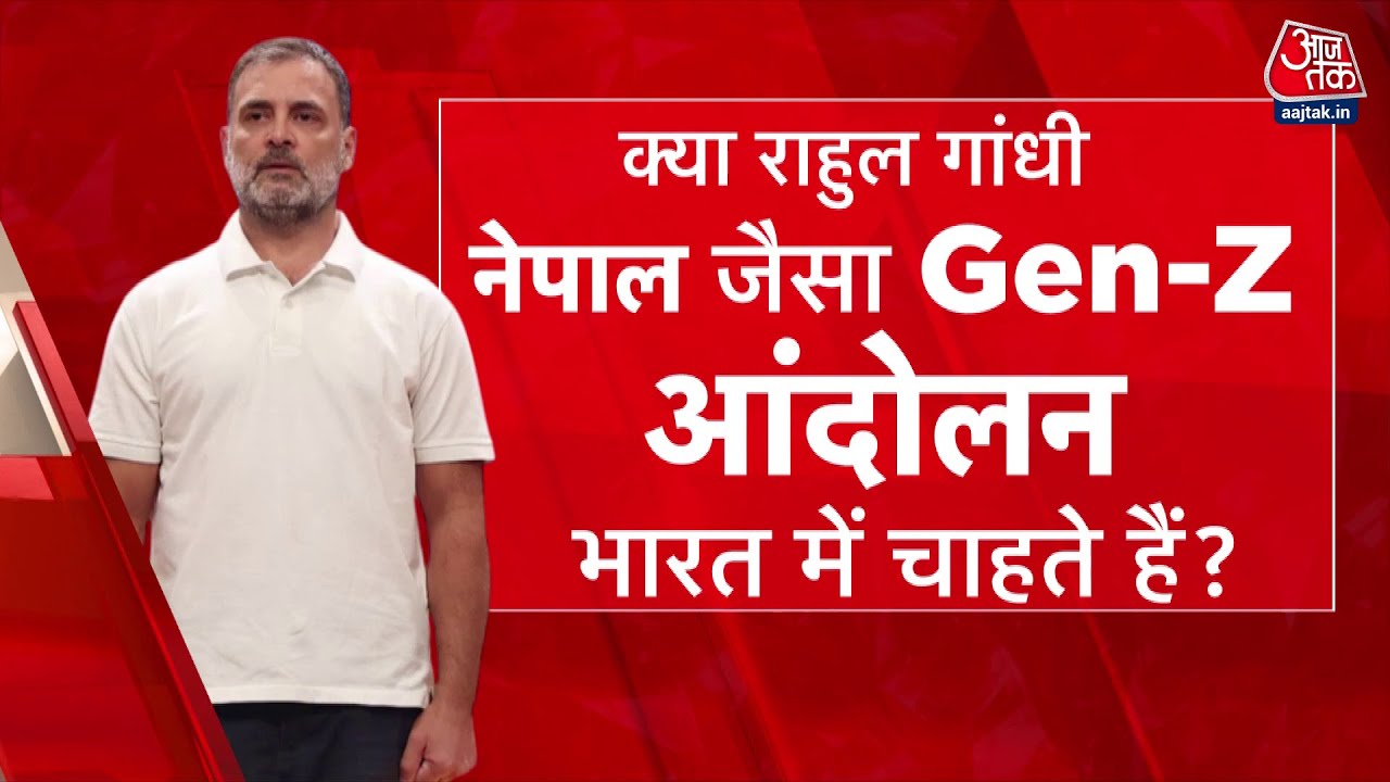राहुल गांधी के 'Gen-Z' वाले बयान पर बवाल, बीजेपी ने लगाया अराजकता फैलाने का आरोप