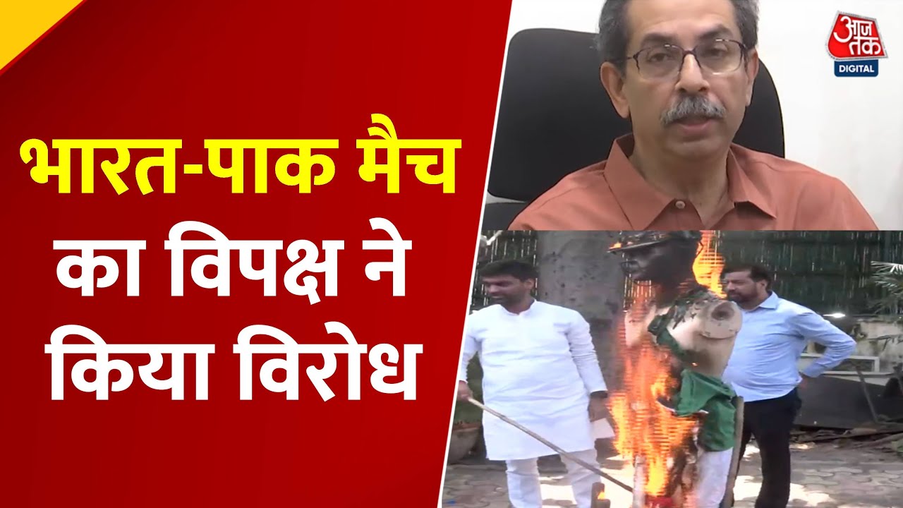 भारत-पाक मैच पर देश में बवाल, विपक्ष ने सरकार को घेरा, देखें