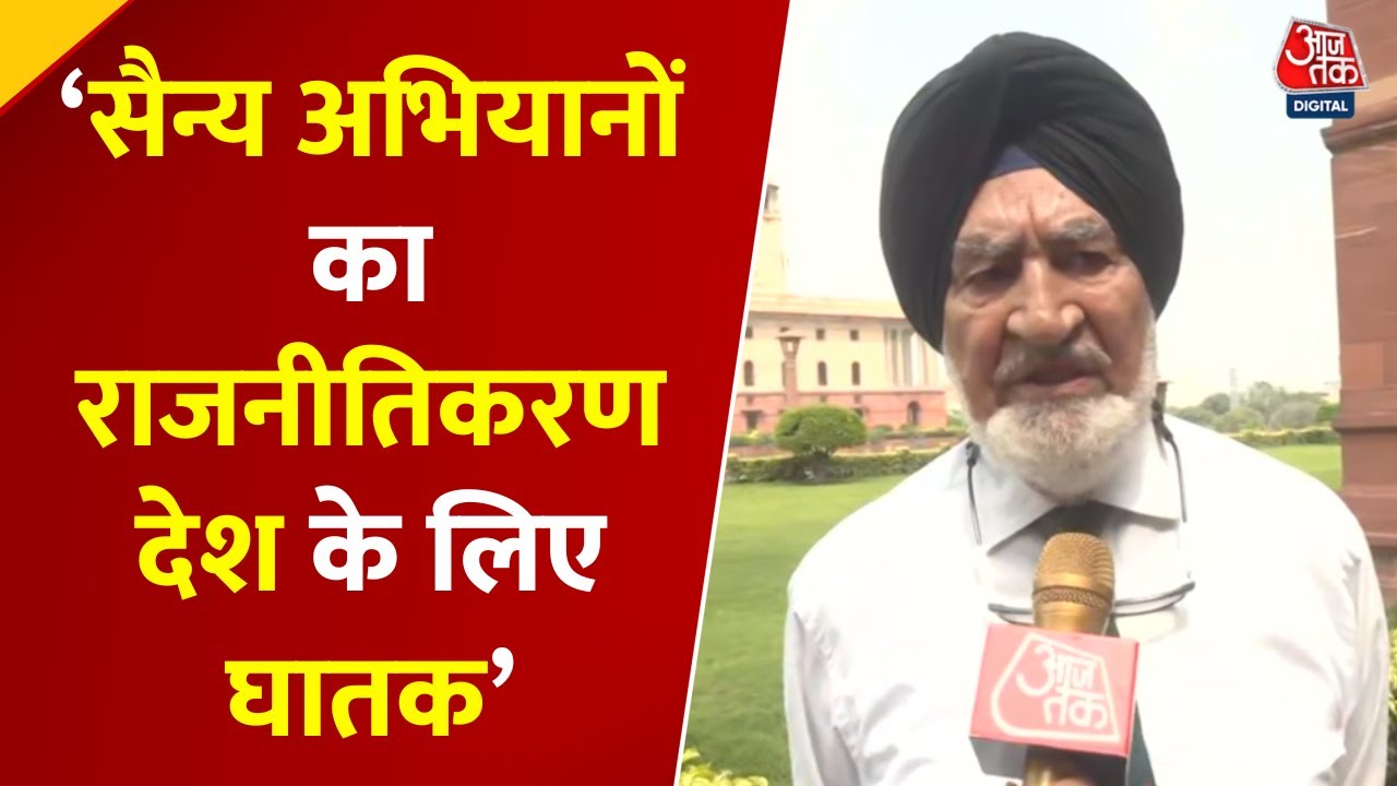 सैन्य अभियानों के राजनीतिकरण पर क्या बोले मेजर बेदी? देखें बातचीत