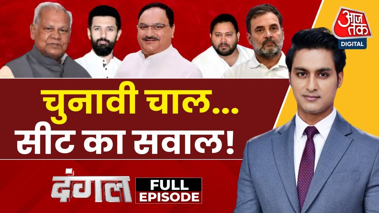 बिहार में सीट शेयरिंग पर बढ़ा घमासान, सामने आई रार! देखें दंगल