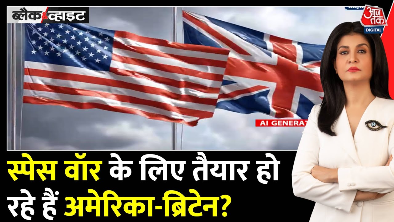 क्या अमेरिका-ब्रिटेन मिलकर कर रहे अंतरिक्ष में ‘स्पेस वॉर’ की तैयारी? देखें