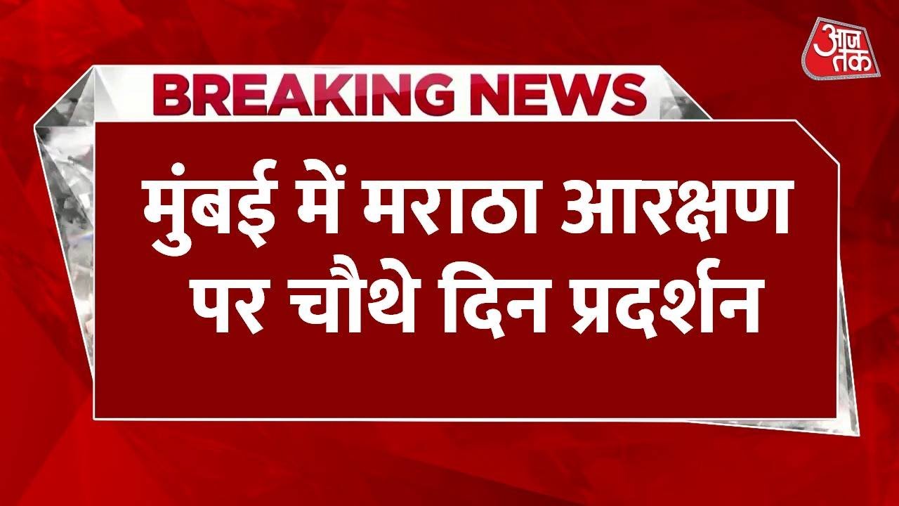 मुंबई: मराठा आरक्षण पर चौथे दिन भी प्रदर्शन, क्या होगा CM फडणवीस का प्रस्ताव?