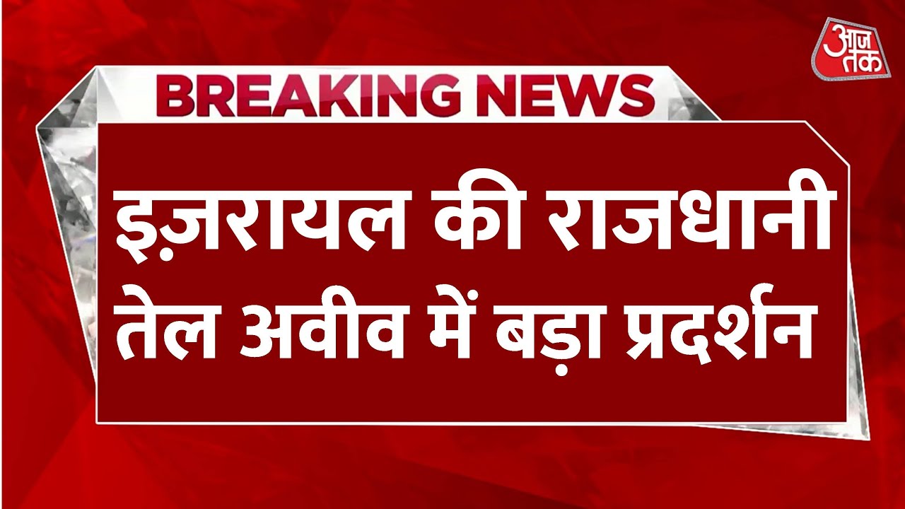 इजराइल में सड़कों पर उतरे लोग, मिडिल ईस्ट में फूट, कतर पर बड़ा आरोप!