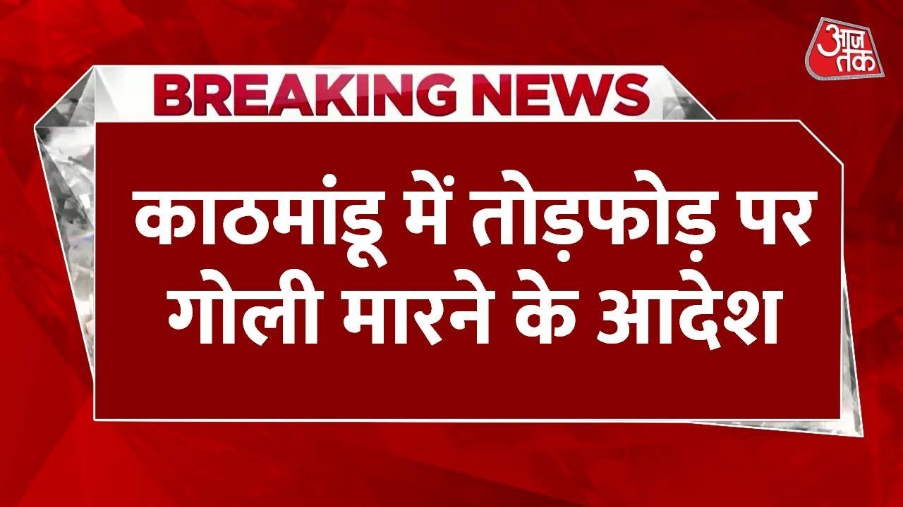 नेपाल जेन-Z प्रोटेस्ट: संसद में घुसे प्रदर्शनकारी, चली गोलियां; देखें तस्वीरें