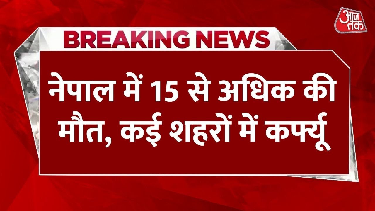 काठमांडू में केैसे सुलगती जा रही हिंसा की आग, नेपाल के पत्रकार से जानें जमीनी हकीकत