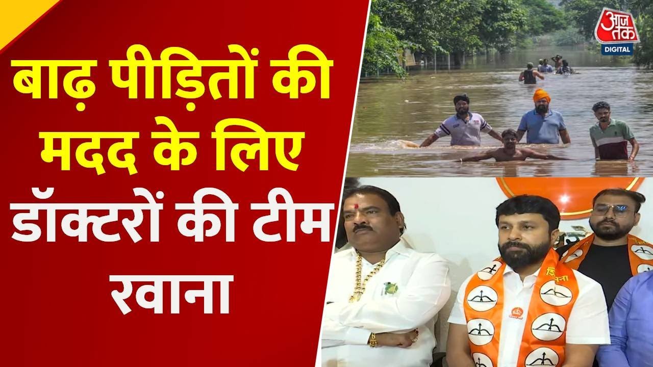 पंजाब बाढ़: महाराष्ट्र से डॉक्टरों की टीम रवाना, शिंदे गुट की मानवीय पहल, देखें