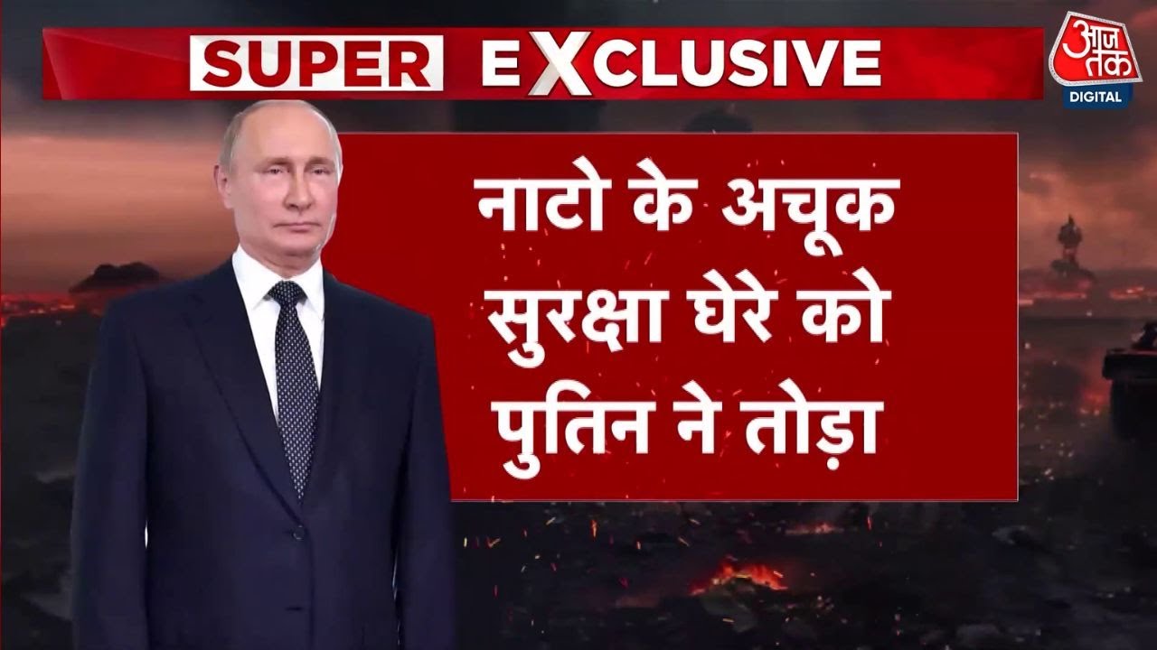 रूस-नाटो में बढ़ रहा तनाव, अब पुतिन ने अमेरिका के सामने राखी ये बड़ी परमाणु शर्त