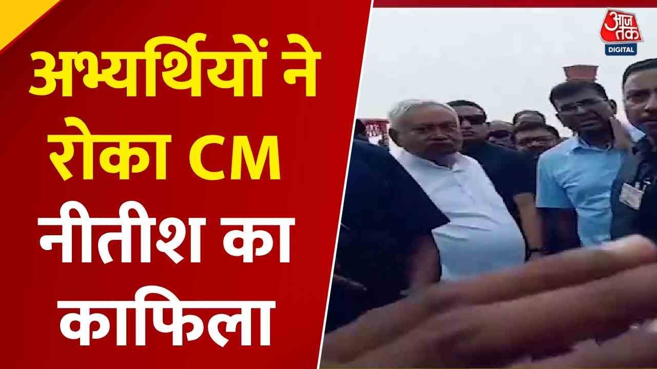 "आपने बोला था...", बिहार में अभ्यर्थियों ने CM नीतीश को रोक किए नौकरी पर सवाल