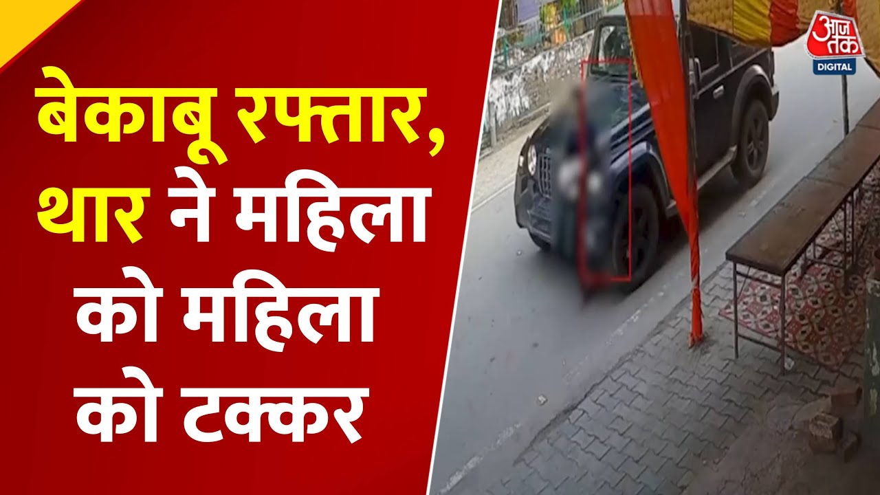 गाजियाबाद में बेकाबू Thar ने महिला को रौंदा, CCTV में कैद हुई हादसा