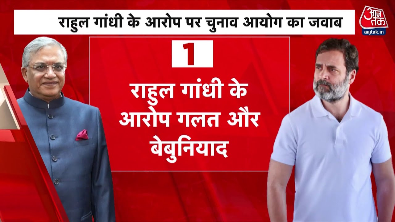 राहुल गांधी Vs चुनाव आयोग... कौन सही-कौन गलत? देखें ये रिपोर्ट