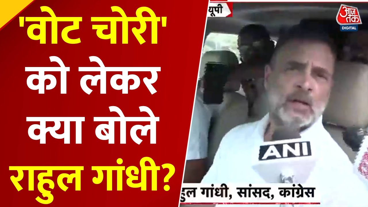रायबरेली में राहुल गांधी का काफिला रोका, बोले- 'वोट चोर गद्दी छोड़'