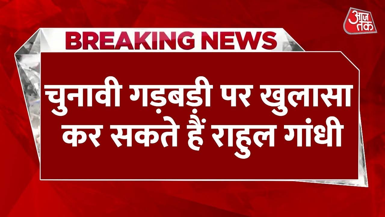 राहुल गांधी आज फोड़ोंगे 'हाइड्रोजन बम', चुनाव या कुछ और धमाका?