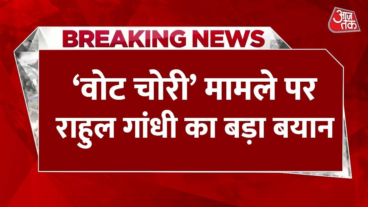 'वोट चोरी मतलब अधिकार की चोरी', बिहार में बोले राहुल गांधी
