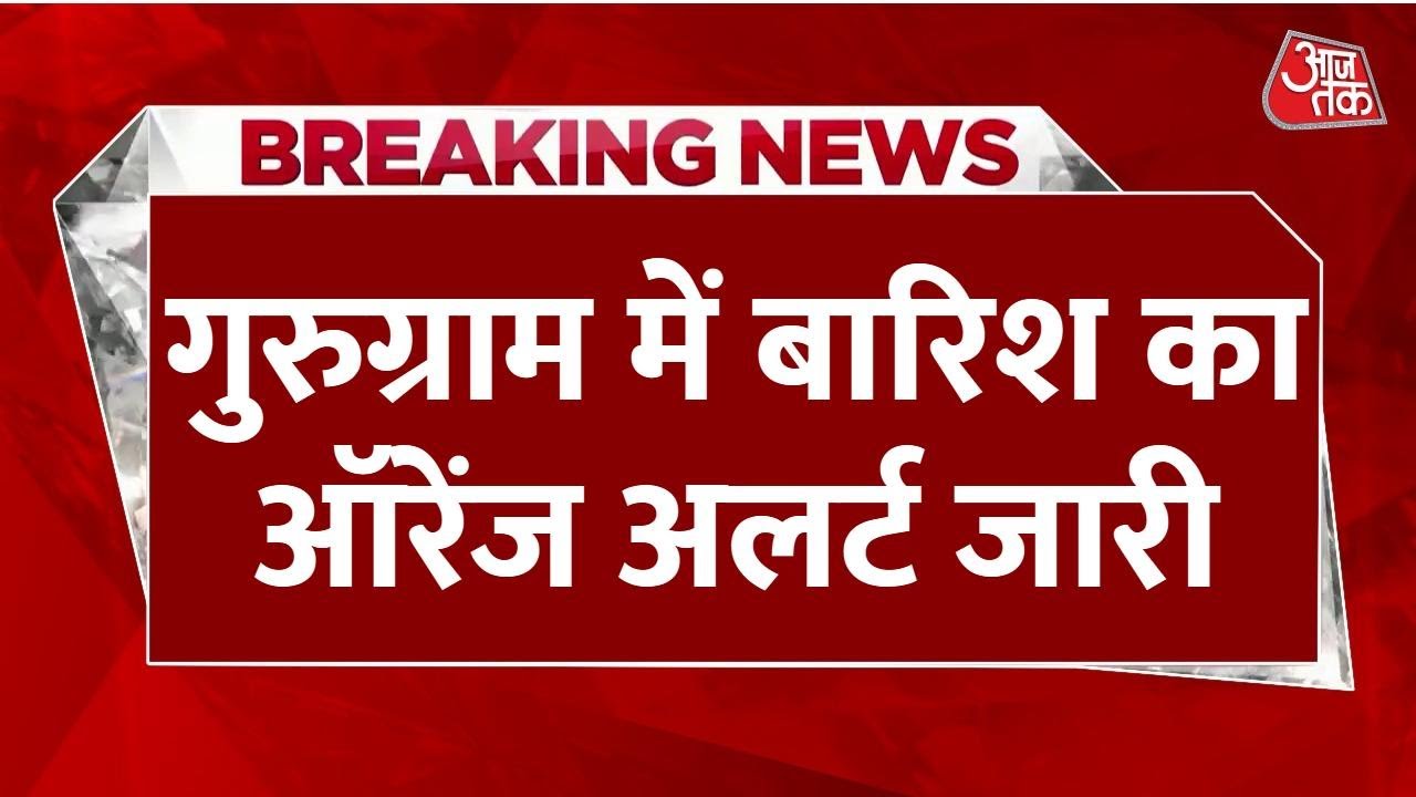 गुरुग्राम में भारी बारिश से आफत... स्कूल बंद, सड़कों पर लंबा जाम