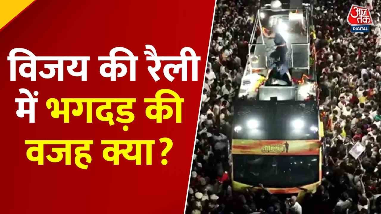 एक्टर विजय की देरी, संकरी जगह में रैली... तमिलनाडु भगदड़ पर उठे ये बड़े सवाल