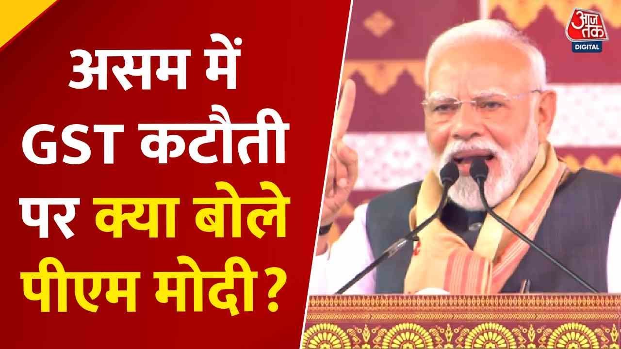 'GST दरों में कटौती से सस्ती होंगी चीजें', असम में बोले PM मोदी