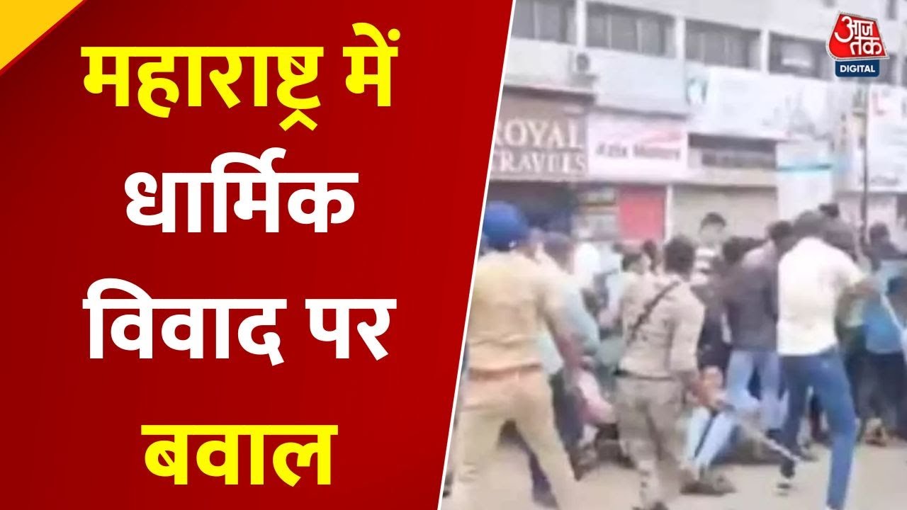 महाराष्ट्र में धार्मिक विवाद पर बवाल, 30 हिरासत में, साजिश की आशंका